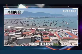 中韩举行划界谈判，黄海问题被摆上桌面，中方只用一句话就定了视频封面