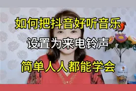 如何把抖音好听音乐设置为来电铃声，简单易学人人都能学会