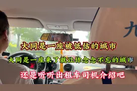 第一次来大同，颠覆了我的认知，出租车司机告诉你怎么玩
