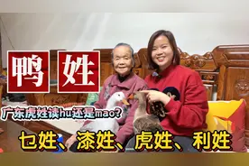 “鸭姓、虎姓”怎么读？广东乜姓、漆姓、利姓分布起源