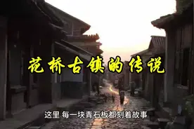 花桥古镇的传说  江苏省古镇系列二十七视频封面