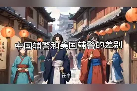 中国辅警和美国辅警的差别