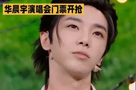 华晨宇演唱会门票开抢视频封面