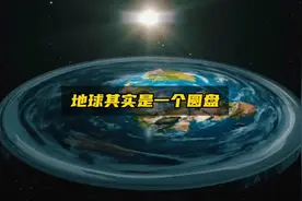 地平论者认为地球其实是一个圆盘，并且有数百万人相信地平论？