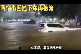 福州小区地下车库被淹，业主如何维护自己的权益视频封面