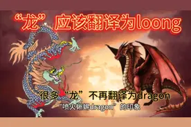 热搜第一！“龙”竟然应该翻译为loong？“龙”不再翻译为dragon