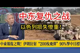 帅化民：中东复仇之战！以色列第98精锐师打头阵损失惨重！视频封面