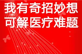 破解医疗难题