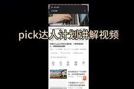 pick达人计划讲解视频（转载）