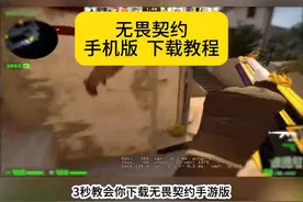 《无畏契约手游版下载教程，3秒搞定！》