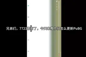 来教粉丝们怎么更新PUbg