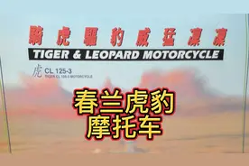 春兰集团生产的春兰虎春兰豹摩托车发展史！骑虎驱豹威风凛凛！视频封面