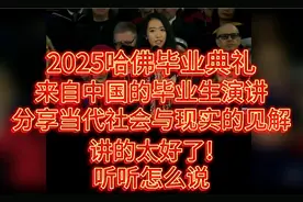 2025哈佛毕业典礼，来自中国的毕业生演讲!讲的太好了!听听怎么说视频封面