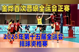 2025年第十五届全运会排球资格赛视频封面