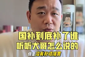 国补补了GDP却没有补动消	费，国补到底补了谁?听听大哥怎么说的视频封面