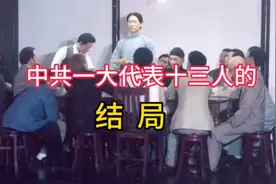 中共一大代表十三人的结局！音频来源：静思有我视频封面