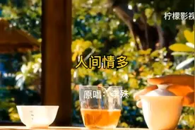 经典歌曲《人间情多》，李殊原唱，一生相伴最难得……