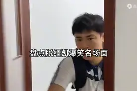 盘点般缰凯爆笑名场面（素材是我拿了别人的）