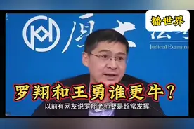 “罗翔和王勇谁更牛？” 法律界大咖对决！视频封面