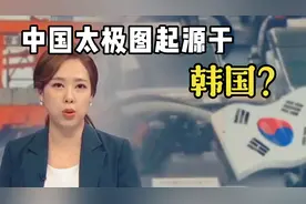 韩国国旗中的太极不是来自中国？韩国网友：太极是韩国祖先发明的视频封面