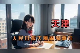 闹鬼事件大揭秘：天津日报大厦 14 楼的惊人内幕！