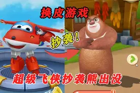 超级飞侠跑酷游戏，直接抄袭熊出没！