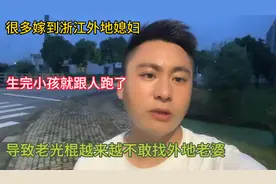 很多嫁到浙江外地老婆，生完孩子就跟别人跑了，让孩子从小变单亲视频封面