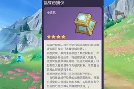 原神枫丹爆料，新增晶蝶诱捕器及风场制造器