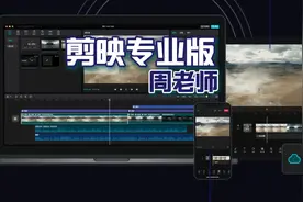 2024年电脑版剪映0基础入门完整教程来了。周周老师在深圳