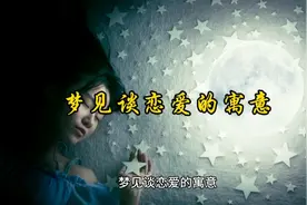 梦见谈恋爱的寓意视频封面