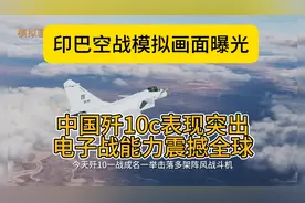 印巴空战模拟画面曝光！中国歼10C震撼全球，电子战能力超群！视频封面