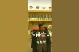 郭有才 完整版《诺言》视频封面