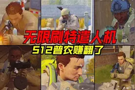 无限刷特遣人机！暗区突围S12普农有多强？