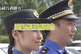 城管属于公务员吗？有哪些执法权？福利待遇如何？视频封面