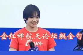 全红婵航天论坛飙金句，惊艳全场，高智商。视频封面