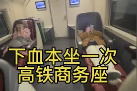 体验一次高铁商务座，简直是人生巅峰，下辈子成为富豪吧，天天坐视频封面
