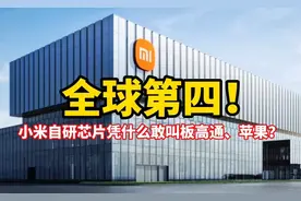 全球第四！小米自研芯片凭什么敢叫板高通、苹果？