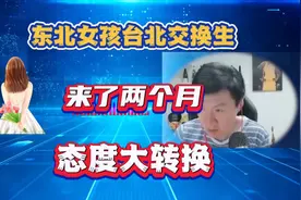 东北妹子做台北交换生的感受：态度大反转视频封面