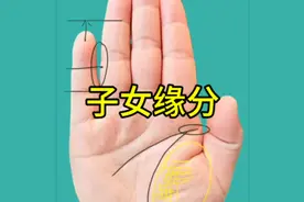 子女缘分好的手纹怎么样？快来看看吧