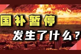 国补暂停，发生了什么视频封面