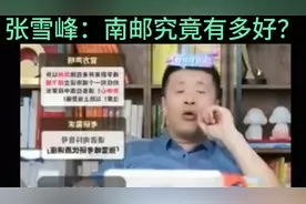 张雪峰:南邮究竟有多好？视频封面