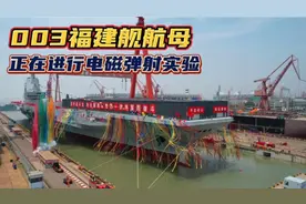 003福建舰航母进行电磁弹射试验，性能比福特级更加稳定视频封面
