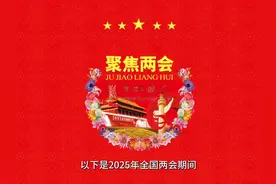 2025全国两会惠师政策解读视频封面