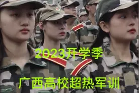 2023开学季，十万青年十万兵，广西高校超热军训开启狼兵模式