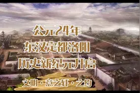 公元24年，东汉定都洛阳，历史新纪元开启