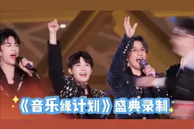 《音乐缘计划》盛典录制视频封面