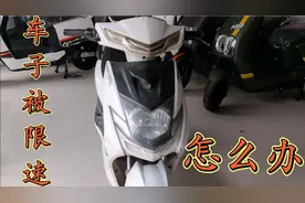 电动车被限速跑不快，干着急没办法，修车师傅教你一招，轻松搞定