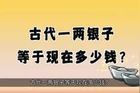 古代一两银子等于现在多少钱？#古代#历史视频封面