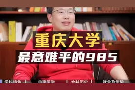 任正非的母校——重庆大学！最意难平的985！视频封面