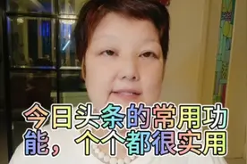 今日头条的常用功能，个个都很实用视频封面